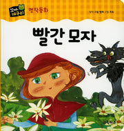 빨간 모자(꼬마개구리 명작동화)(보드북)