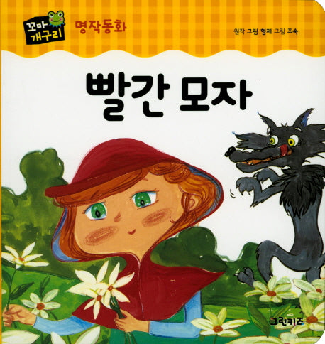 빨간 모자(꼬마개구리 명작동화)(보드북)