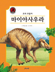 마이아사우라(크르릉! 사라진 공룡 이야기)(양장본 HardCover)