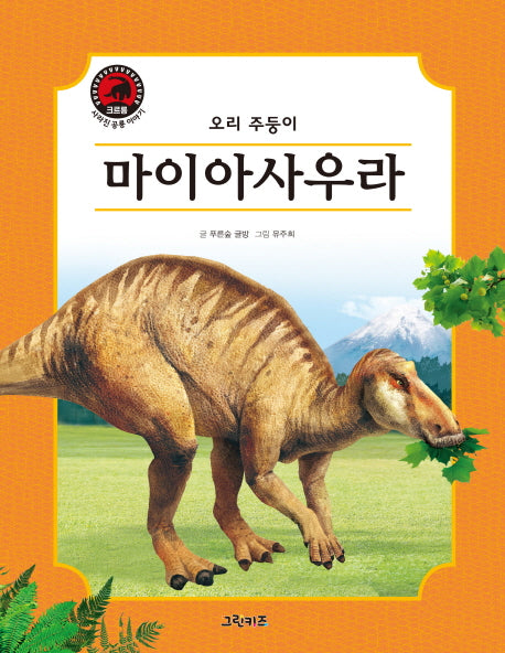 마이아사우라(크르릉! 사라진 공룡 이야기)(양장본 HardCover)