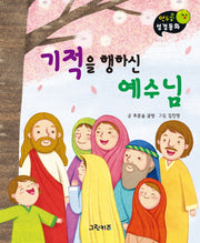 기적을 행하신 예수님(연두콩 성경동화(신약) 3)