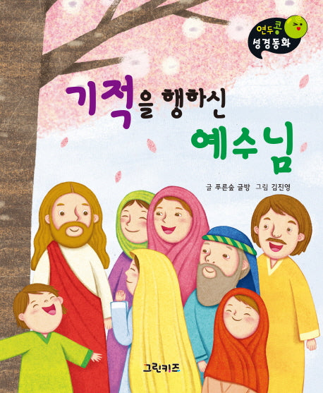 기적을 행하신 예수님(연두콩 성경동화(신약) 3)