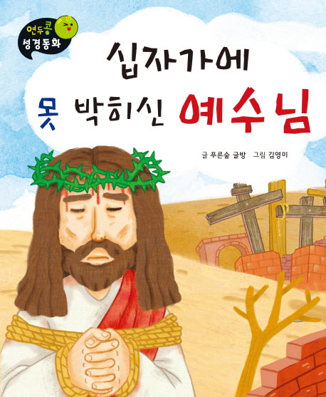 십자가에 못 박히신 예수님(연두콩 성경동화(신약) 4)