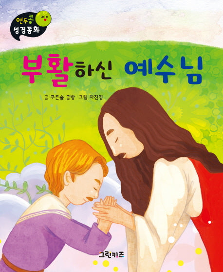 부활하신 예수님(연두콩 성경동화(신약) 5)