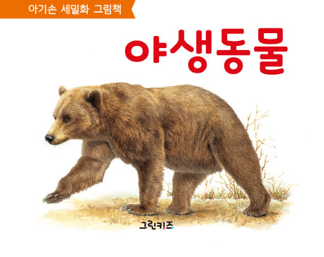 야생동물(보드북)