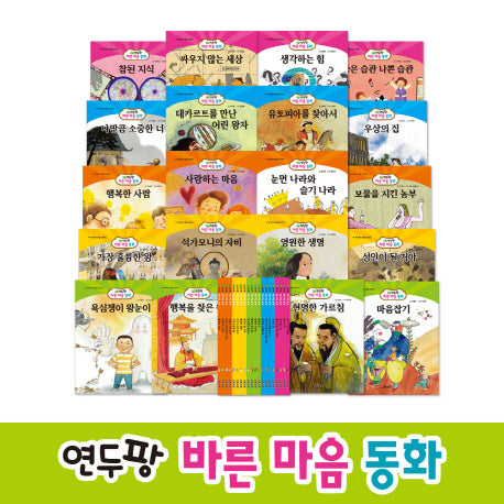 연두팡 바른 마음 동화 세트(양장본 Hardcover)(전20권)