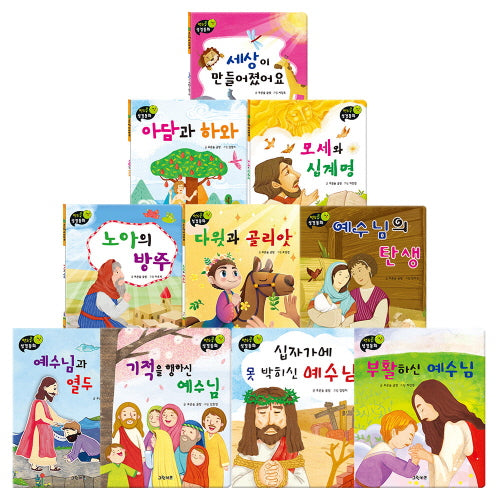 연두콩 성경동화 세트(전10권)