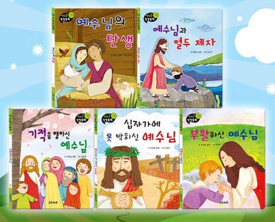 연두콩 성경동화 신약 세트(전5권)