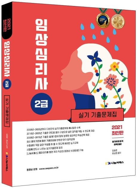 임상심리사 2급 실기 기출문제집(2021)