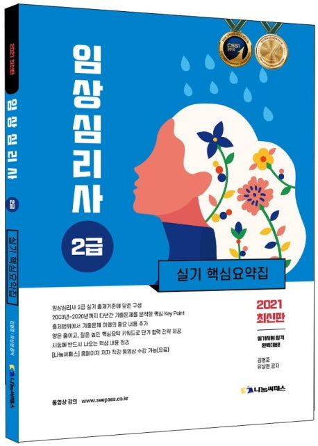 임상심리사 2급 실기 핵심요약집(2021)