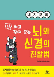 뇌와 신경의 진찰법(네지코의 팍 하고 감이 오는)