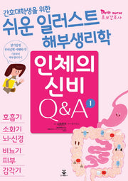 쉬운 일러스트 해부생리학: 인체의 신비 Q&A 세트(간호대학생을 위한)(전2권)