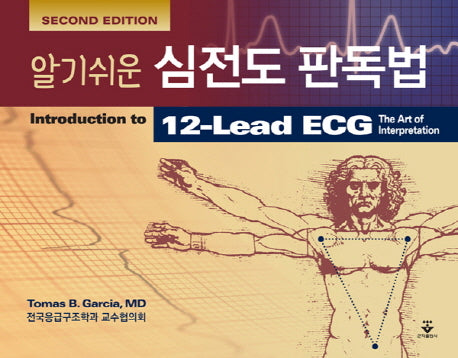 심전도 판독법(알기쉬운)(2판)