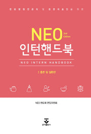 NEO 인턴핸드북(한방병원전공의 및 관련의료인을 위한)(2판)(전2권)