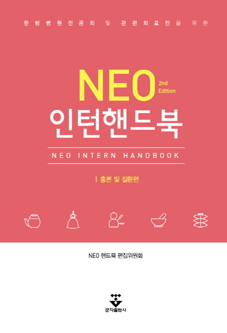 NEO 인턴핸드북(한방병원전공의 및 관련의료인을 위한)(2판)(전2권)