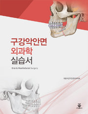 구강악안면 외과학 실습서(스프링)