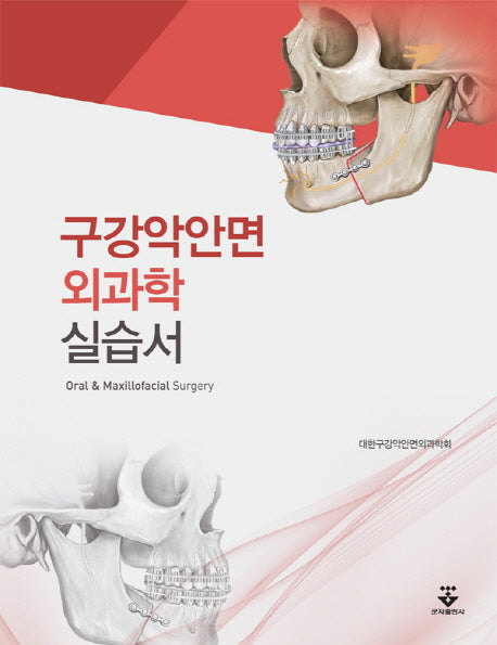 구강악안면 외과학 실습서(스프링)