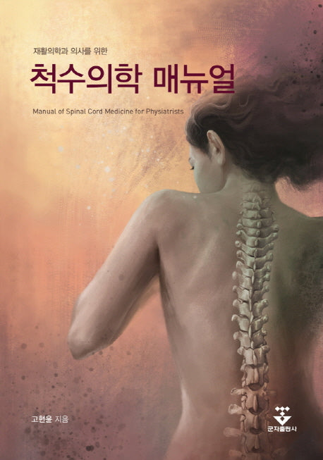 척수의학 매뉴얼(재활의학과 의사를 위한)(양장본 HardCover)