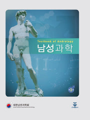 남성과학(3판)(양장본 HardCover)