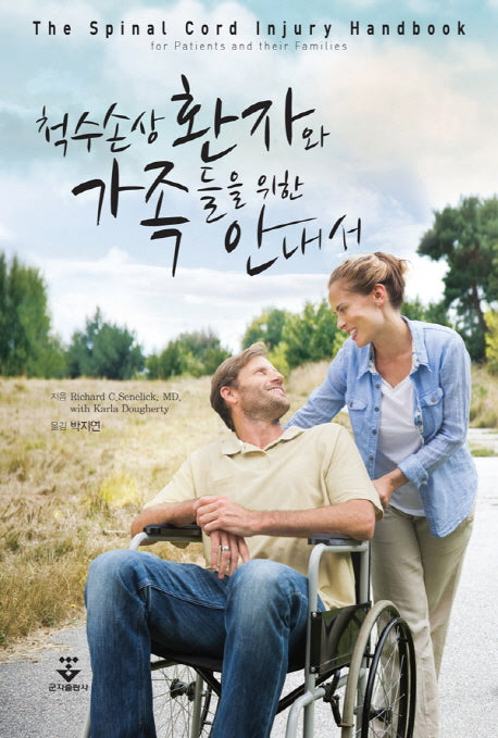 척수손상 환자와 가족들을 위한 안내서