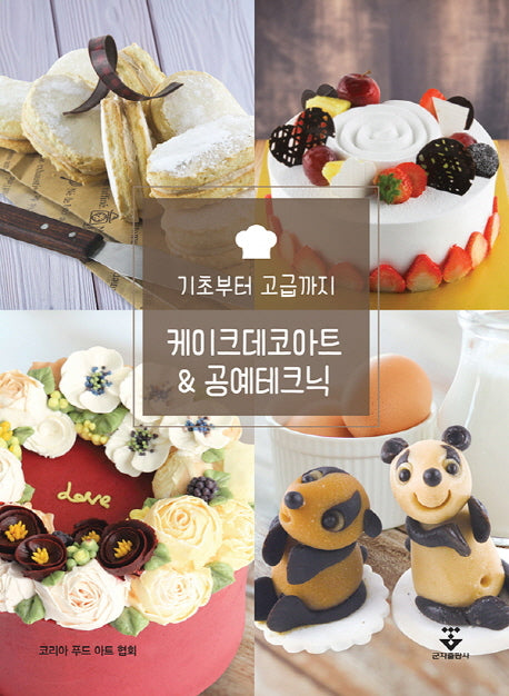 케이크 데코 아트 & 공예 테크닉(기초부터 고급까지) (전2권)