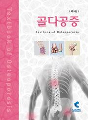 골다공증(5판)(양장본 Hardcover)