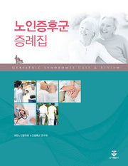 노인증후군 증례집(양장본 HardCover)