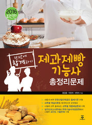 제과제빵기능사 총정리문제(2016)(단박에 합격하기)