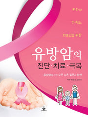 유방암의 진단 치료 극복(환자와 가족들, 의료인을 위한)