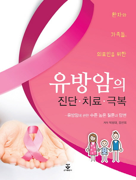 유방암의 진단 치료 극복(환자와 가족들, 의료인을 위한)
