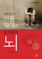 아동학대와 상처받은 뇌(치유되지 않는 상처)