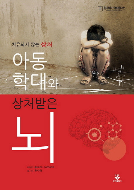 아동학대와 상처받은 뇌(치유되지 않는 상처)