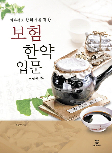 보험 한약 입문(일차진료 한의사를 위한)(2판)