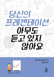 당신의 프레젠테이션 아무도 듣고 있지 않아요