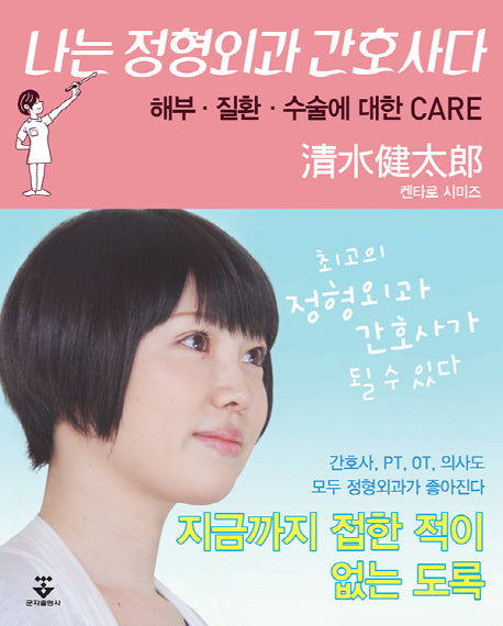 나는 정형외과 간호사다