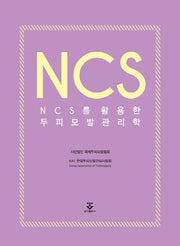 NCS를 활용한 두피모발 관리학