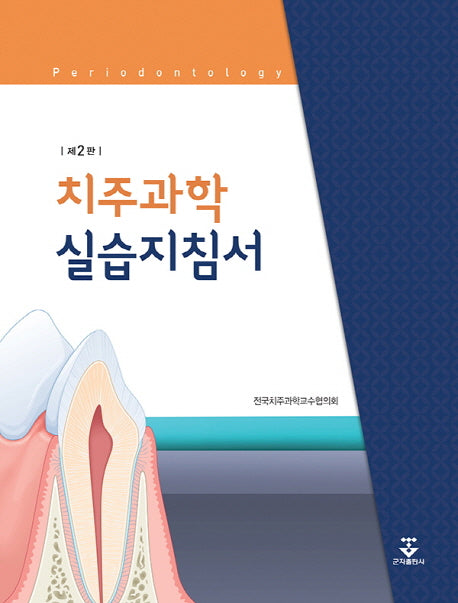 치주과학 실습지침서(2판)(스프링)