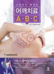 어깨치료 ABC(이해하면 보이는)