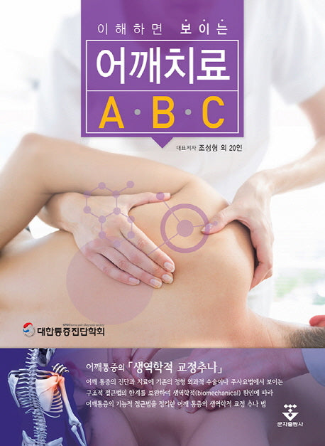 어깨치료 ABC(이해하면 보이는)