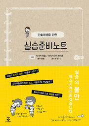 실습준비노트(간호대생을 위한)