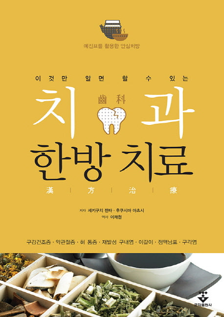 치과 한방치료(이것만 알면 할 수 있는)