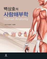 백상호의 사람해부학