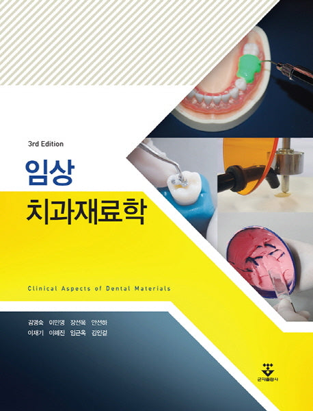 임상 치과재료학(3판)(양장본 Hardcover)