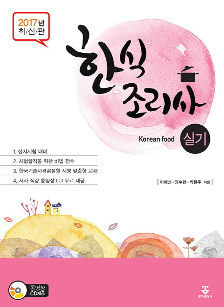 한식조리사 실기(2017)(CD1장포함)