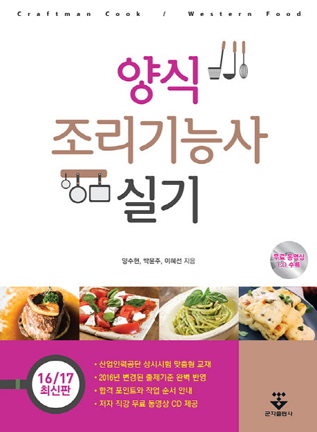 양식조리기능사 실기(2016~2017)(CD1장포함)