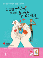당당한 엄마의 행복한 혈당 이야기(2판)