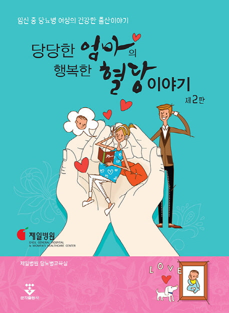 당당한 엄마의 행복한 혈당 이야기(2판)