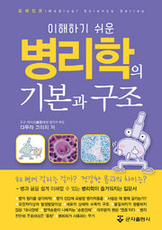 병리학의 기본과 구조(이해하기 쉬운)