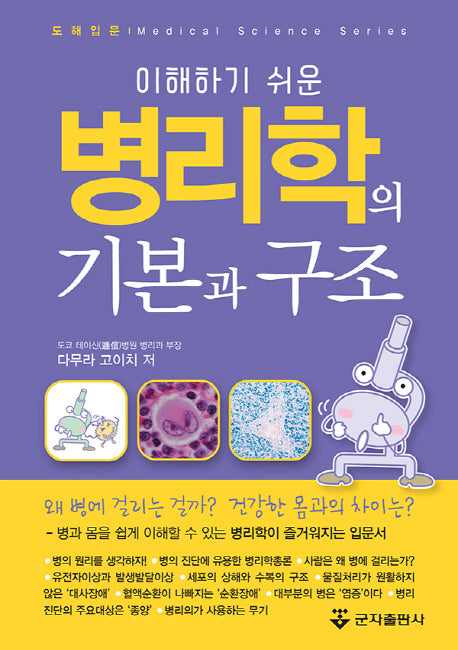 병리학의 기본과 구조(이해하기 쉬운)
