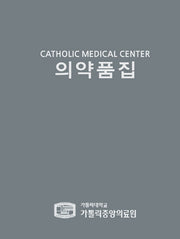 의약품집(Catholic Medical Center(CMC))(양장본 HardCover)